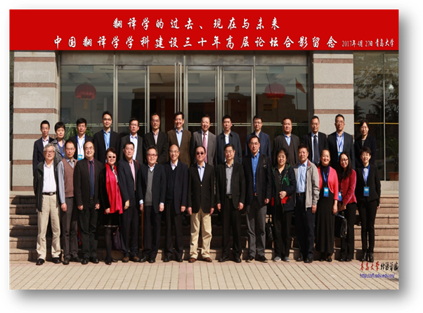 中国翻译学学科建设30年高层论坛合影留念 2017年4月2026世界杯官网.jpg